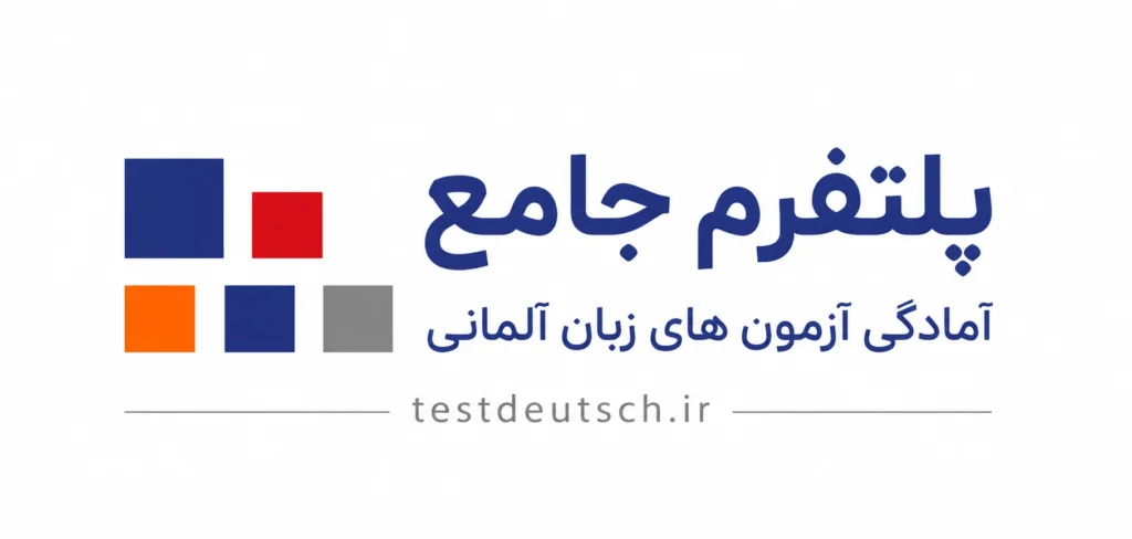 مسیر طلایی تسلط بر زبان آلمانی: چرا DeutschTest Akademie بهترین انتخاب برای موفقیت در آزمون‌هاست؟